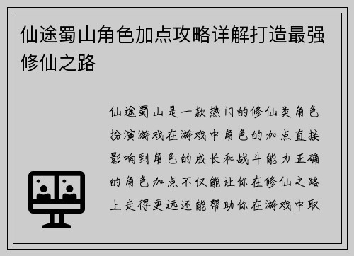 仙途蜀山角色加点攻略详解打造最强修仙之路
