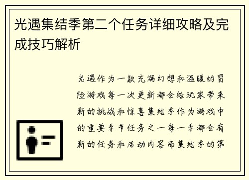 光遇集结季第二个任务详细攻略及完成技巧解析
