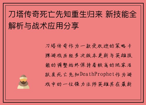 刀塔传奇死亡先知重生归来 新技能全解析与战术应用分享