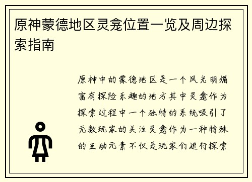 原神蒙德地区灵龛位置一览及周边探索指南