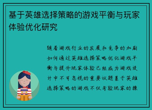 基于英雄选择策略的游戏平衡与玩家体验优化研究