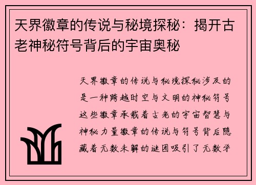 天界徽章的传说与秘境探秘：揭开古老神秘符号背后的宇宙奥秘
