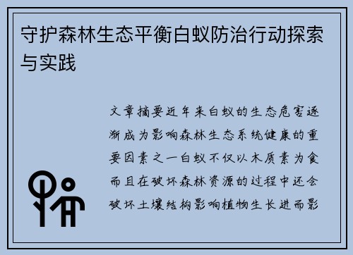 守护森林生态平衡白蚁防治行动探索与实践
