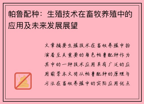 帕鲁配种：生殖技术在畜牧养殖中的应用及未来发展展望