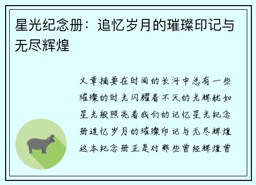 星光纪念册：追忆岁月的璀璨印记与无尽辉煌