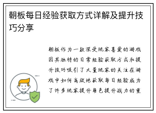 朝板每日经验获取方式详解及提升技巧分享