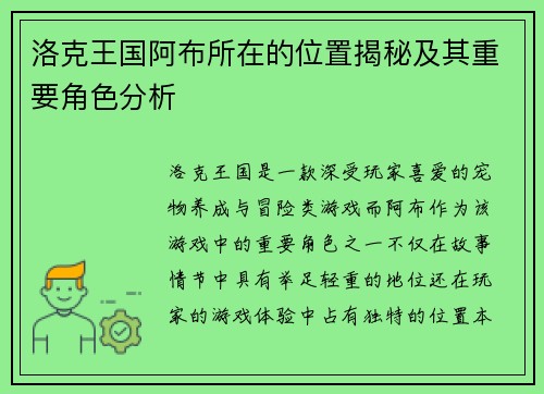 洛克王国阿布所在的位置揭秘及其重要角色分析