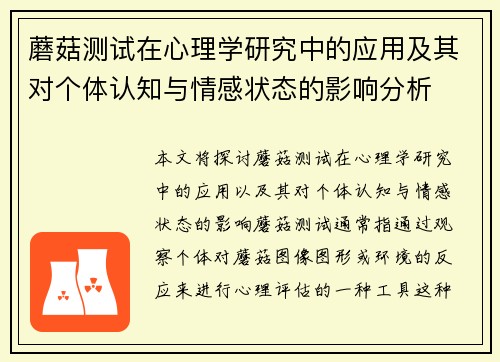 蘑菇测试在心理学研究中的应用及其对个体认知与情感状态的影响分析