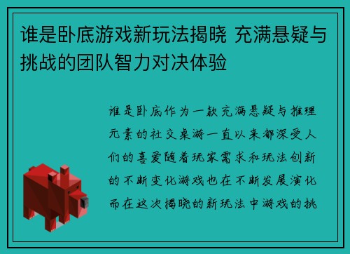 谁是卧底游戏新玩法揭晓 充满悬疑与挑战的团队智力对决体验