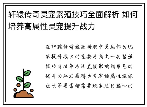 轩辕传奇灵宠繁殖技巧全面解析 如何培养高属性灵宠提升战力