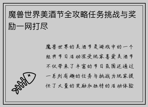 魔兽世界美酒节全攻略任务挑战与奖励一网打尽